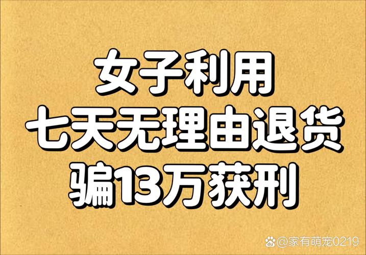 一年里她通过这种方式“买真退假”,“薅羊毛”获利1.4万余元!