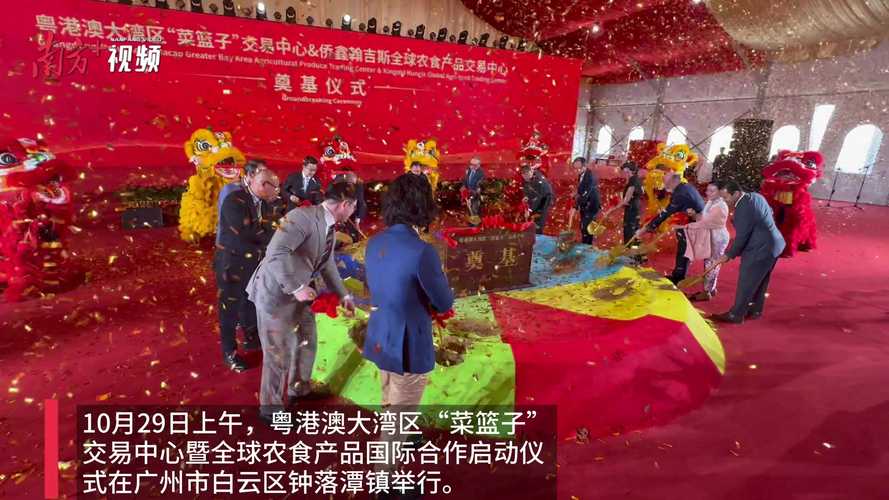 粤港澳大湾区“菜篮子”交易中心揭牌 总台乡村振兴观察点落户