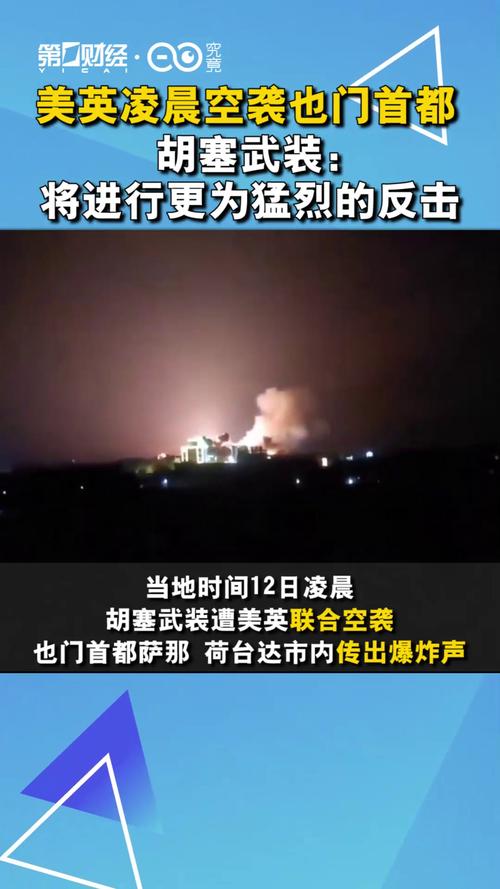 胡塞武装说至少17人在美英空袭中死亡