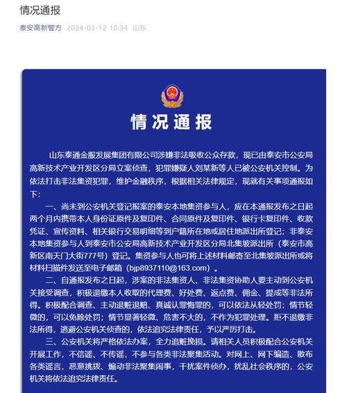 泰安警方通报:山东泰通金服发展集团有限公司涉嫌非法吸收公众存款