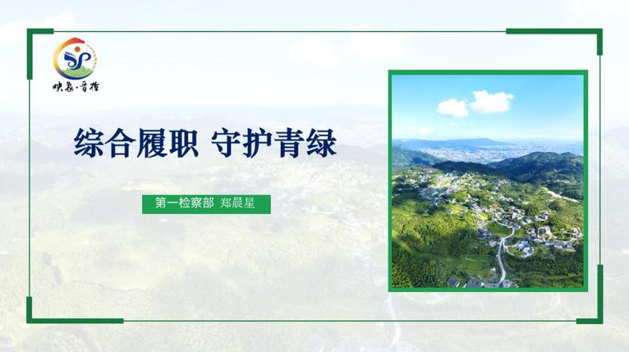 从“一案之问”到“一方之治”福建安溪检察运用检察建议同频守护生态与民生