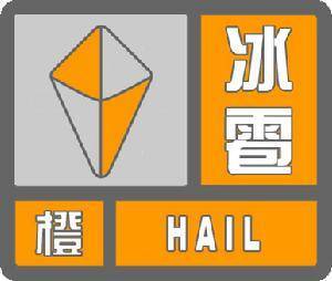 贵州省七星关区发布冰雹橙色预警_3