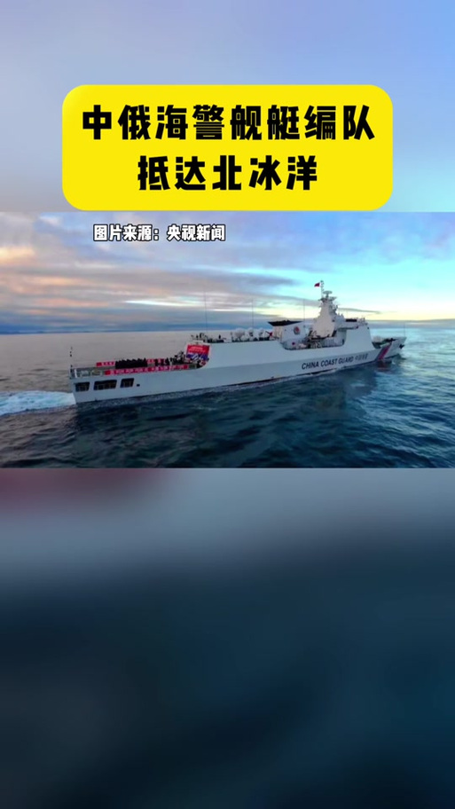 中国海警舰艇首次进入北冰洋海域,意味着什么?