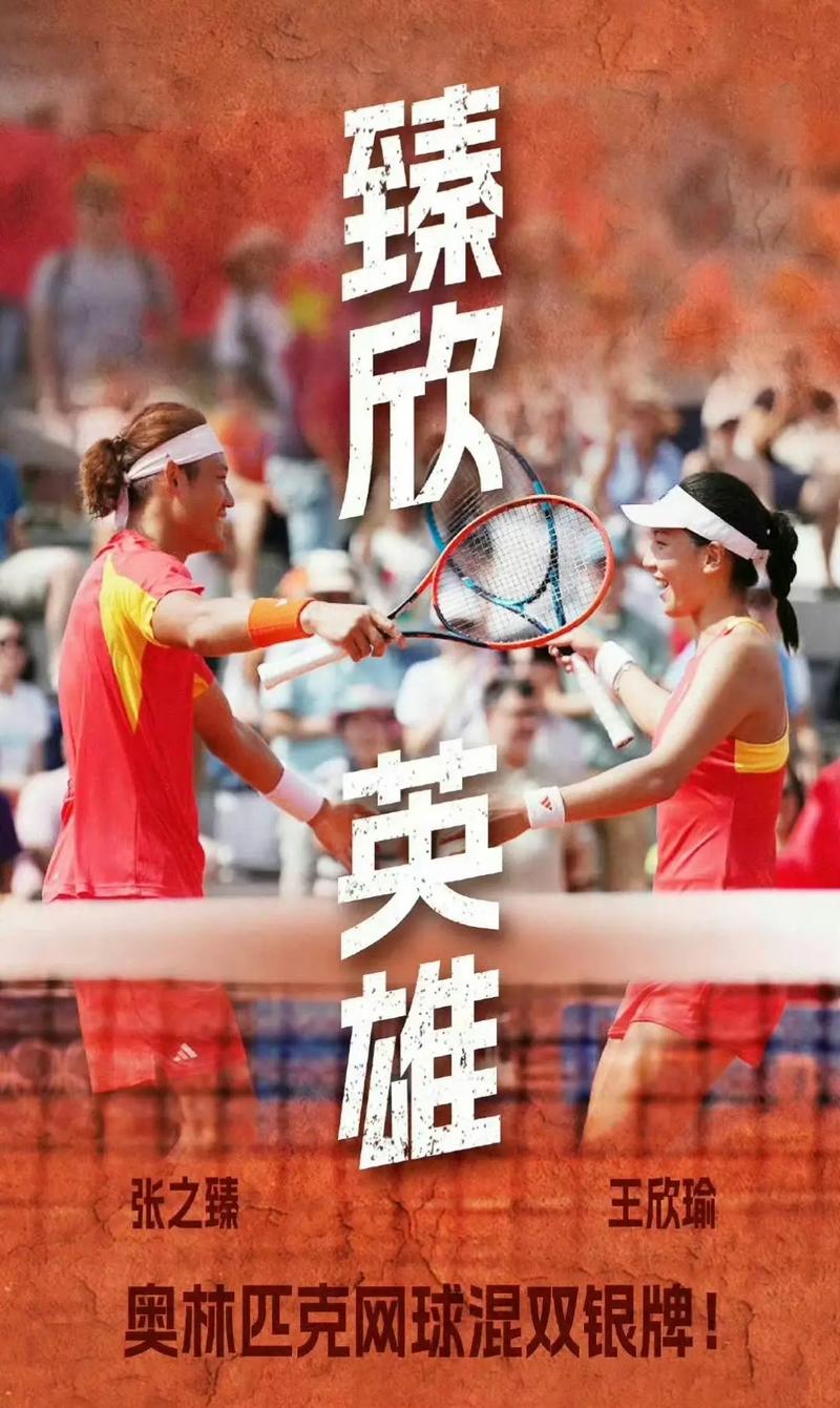“臻欣”棒!王欣瑜 张之臻摘银 创中国网球奥运混双最佳战绩