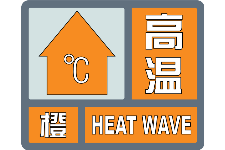 湖南省永兴县发布高温橙色预警