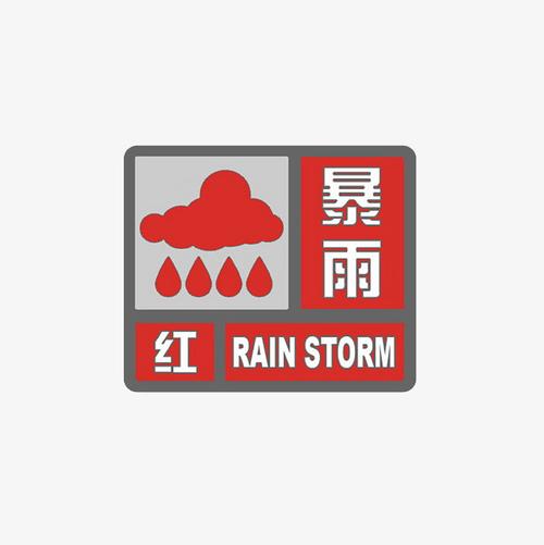 甘肃省定西市发布暴雨红色预警