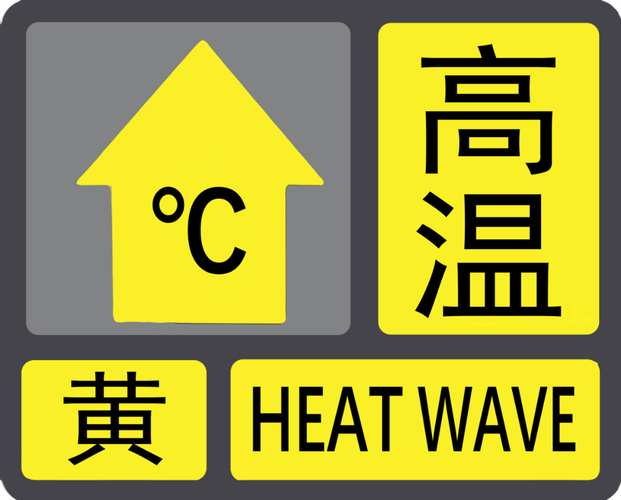 陕西省汉阴县发布高温黄色预警_2