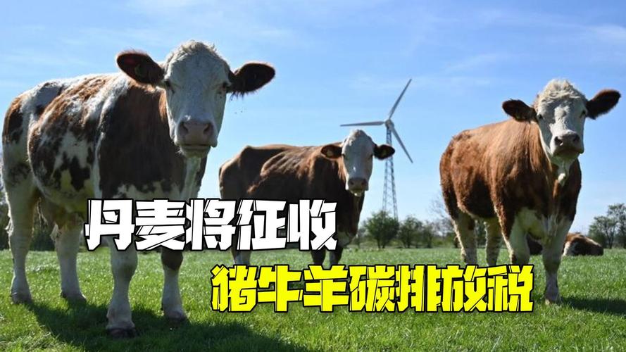 丹麦将从2030年征收农业二氧化碳税
