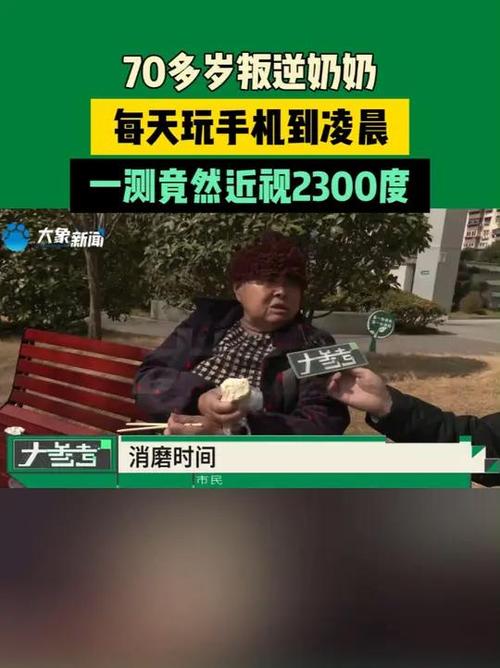 “奶奶每天玩手机到凌晨近视2300度”上热搜,网友:还有12000度!
