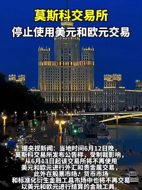 莫斯科证券交易所:停止使用美元和欧元交易