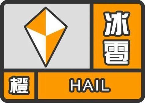 四川省青神县发布冰雹橙色预警