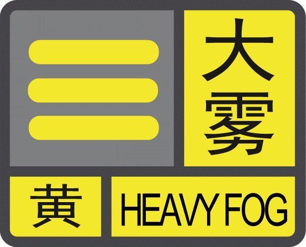 宁夏回族自治区泾源县发布大雾黄色预警