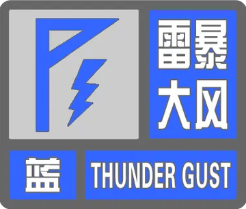 山西省沁源县发布雷暴大风蓝色预警