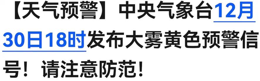河南省汝州市发布大雾黄色预警_6