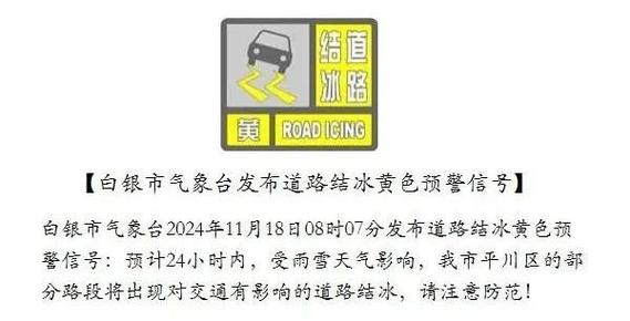 陕西省鄠邑区发布道路结冰黄色预警_3