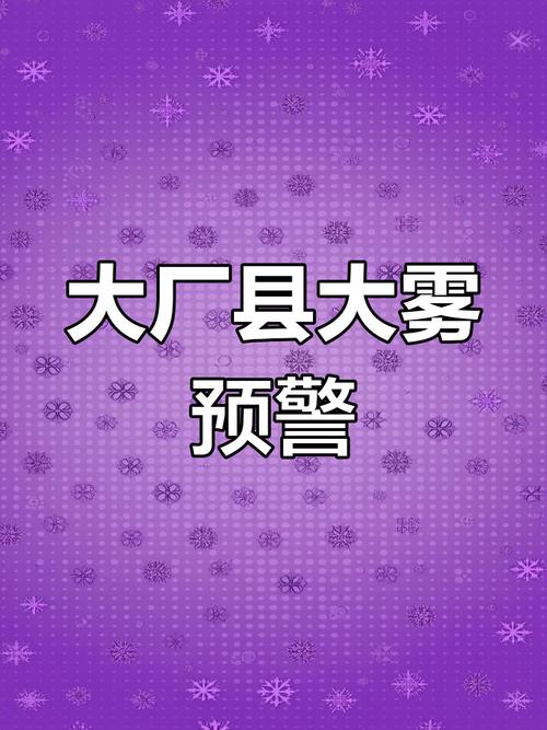 河北省尚义县发布大雾黄色预警_1