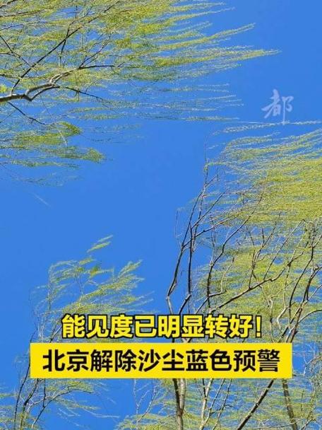 北京市延庆区发布沙尘蓝色预警
