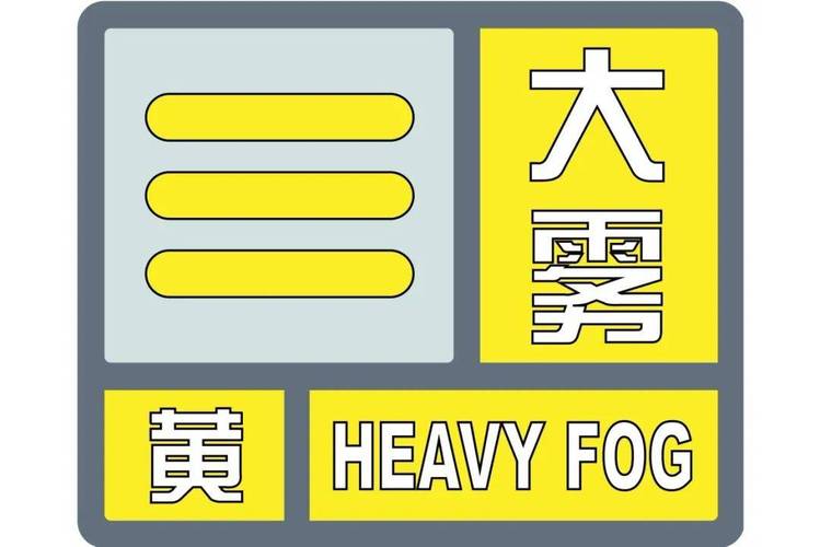 湖南省南县发布大雾黄色预警