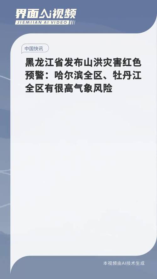 黑龙江发布山洪灾害气象风险预警