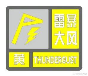 河北省雄县发布雷暴大风黄色预警_1