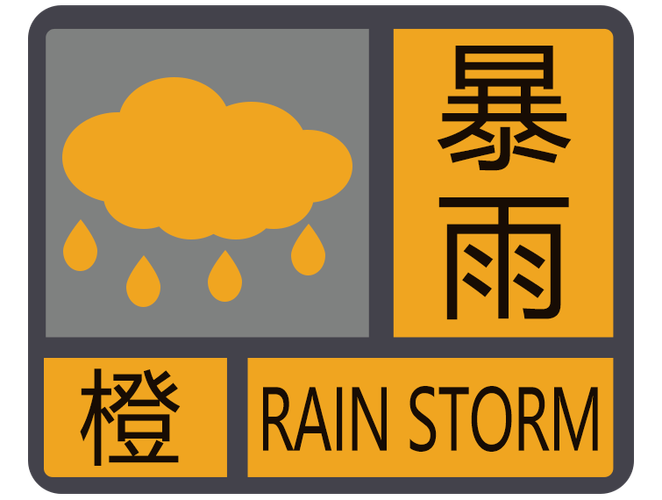 浙江省温州市发布暴雨橙色预警_1