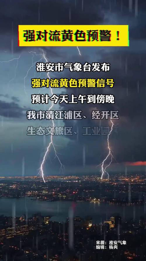 安徽省怀宁县发布强对流黄色预警