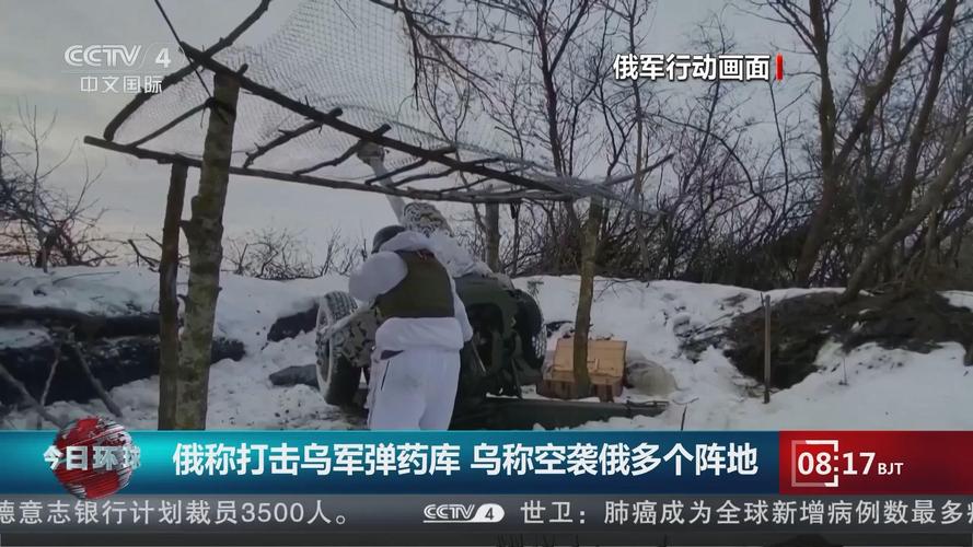 俄称打击乌军弹药库 乌称袭击俄军指挥所