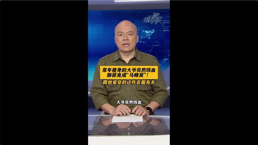大爷突然咳血,肺部竟成“马蜂窝”!跟他爱穿的这件衣服有关