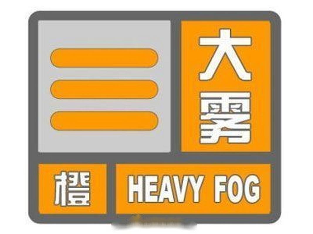 河北省成安县发布大雾橙色预警_1