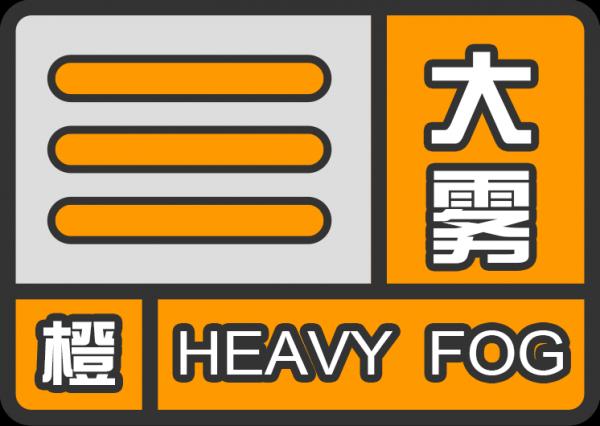 黑龙江省兰西县发布大雾橙色预警_2