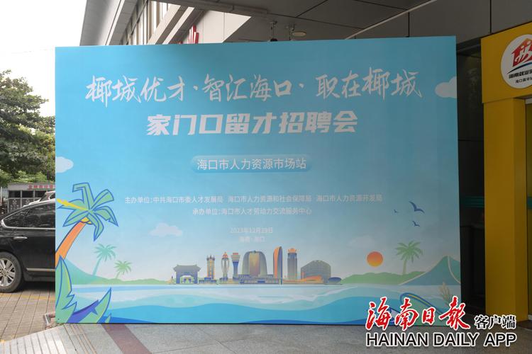 “椰城优才·智汇海口·职在椰城”引才聚力行动落幕 累计提供岗位逾2.4万个