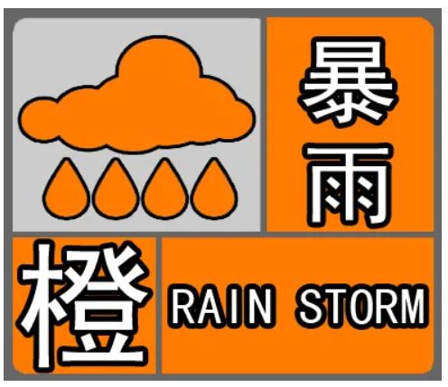 福建省建瓯市发布暴雨橙色预警