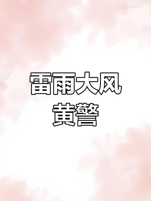 福建省浦城县发布雷雨大风黄色预警