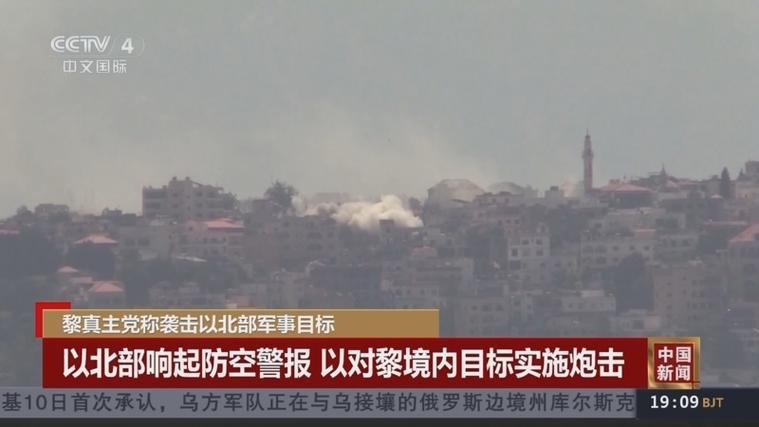 黎以冲突持续 黎真主党称袭击多个以色列军事目标