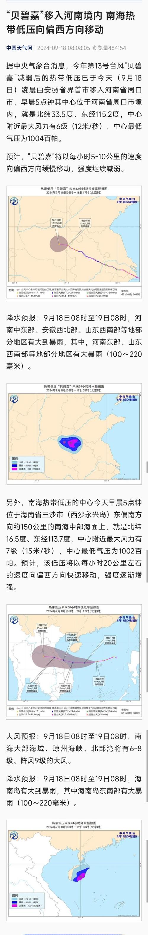 “贝碧嘉”移入河南境内 南海热带低压向偏西方向移动