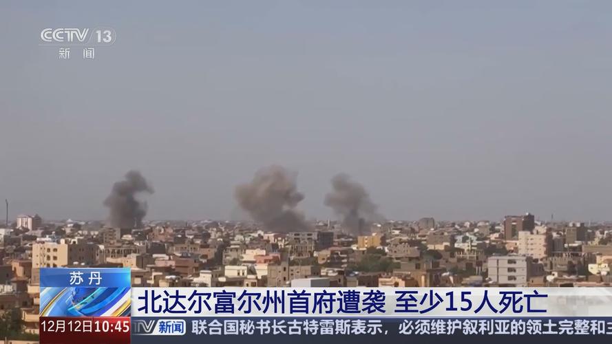 联合国报告:苏丹北达尔富尔州首府近800名平民在冲突中死亡