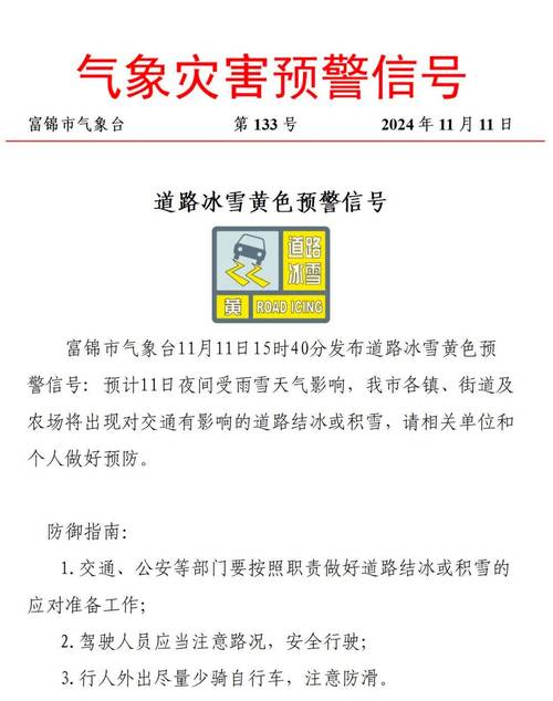 黑龙江省爱辉区发布道路冰雪黄色预警_2