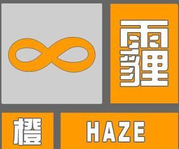 湖南省衡山县发布霾橙色预警