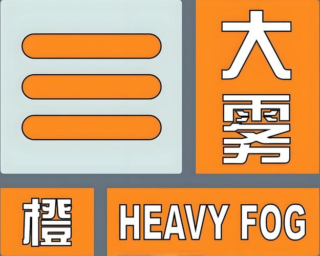 辽宁省本溪市发布大雾黄色预警