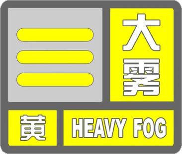 江西省铅山县发布大雾黄色预警