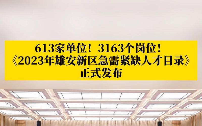 雄安新区对人才需求总量持续增长