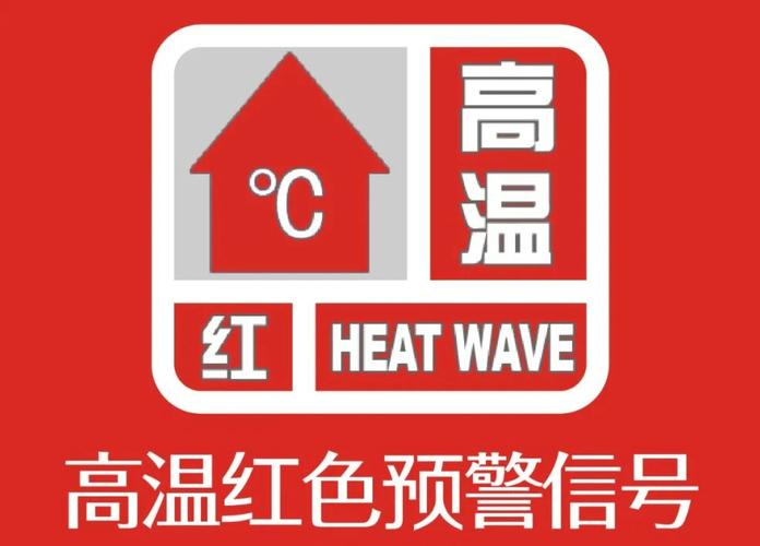 湖北省黄冈市发布高温红色预警