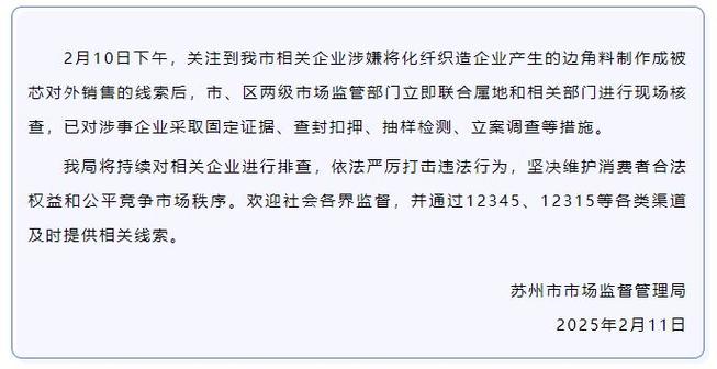 苏州通报“化纤边角料制成被芯对外销售”:已对涉事企业立案调查