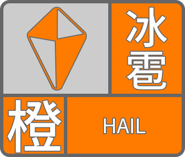 青海省久治县发布冰雹橙色预警