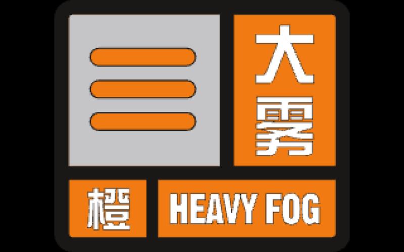贵州省普安县发布大雾橙色预警_5