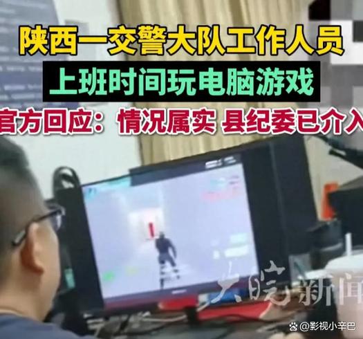 陕西一民警上班打游戏,当地最新通报:属实,涉事民警已停职