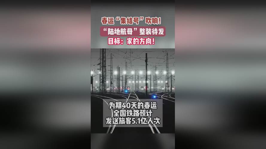 集结完毕!“陆地航母”整装待发迎春运