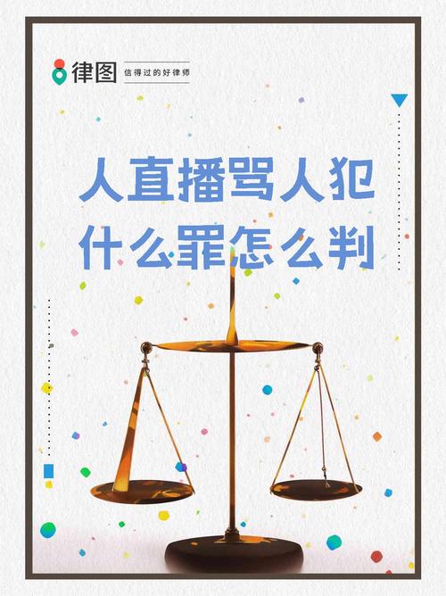 直播间里辱骂他人造成恶劣影响青岛即墨：一带货主播因侮辱罪获刑并被宣告职业禁止